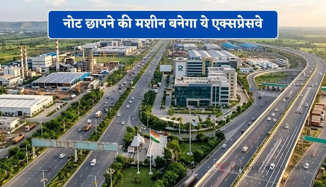 नोट छापने की मशीन बनेगा ये एक्सप्रेसवे, 12 जिलों में बनेंगे नए स्मार्ट शहर, यहां बनेगा बड़ा इंडस्ट्रियल हब