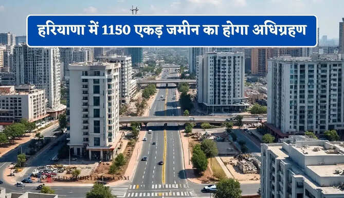 हरियाणा में 1150 एकड़ जमीन का होगा अधिग्रहण, लोगों को मिलेंगी बेहतर सड़कों की कनेक्टिविटी&nbsp;