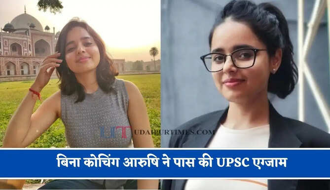 बिना कोचिंग आरुषि ने पास की UPSC एग्जाम, 402वीं रैंक लाकर IIS से IRS