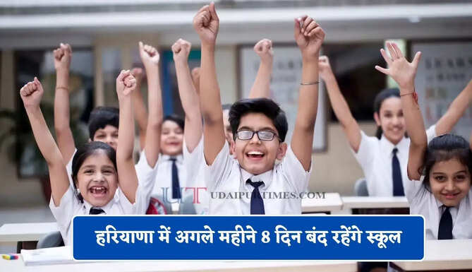 हरियाणा में अगले महीने 8 दिन बंद रहेंगे स्कूल, देखें छुट्टियों की पूरी लिस्ट&nbsp;