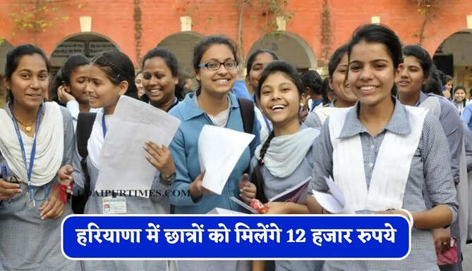 हरियाणा में छात्रों को मिलेंगे 12 हजार रुपये, ऐसे उठाएं योजना का लाभ ?