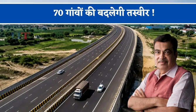 70 गांवों की बदलेगी तस्वीर ! ये 4 लेन हाईवे सफर बना देगा आसान, गंगा एक्सप्रेसवे से भी बढ़ेगी कनेक्टिविटी