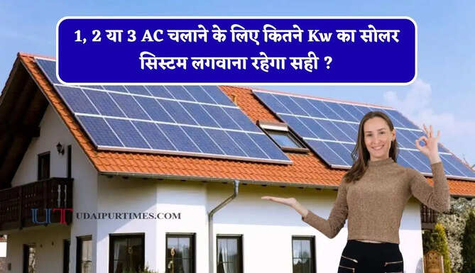 1, 2 या 3 AC चलाने के लिए कितने Kw का सोलर सिस्टम लगवाना रहेगा सही ? समझे पूरा गणित &nbsp;