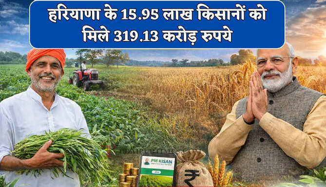 PM किसान योजना की 23वीं किस्त जारी, हरियाणा के 15.95 लाख किसानों को मिले 319.13 करोड़ रुपये