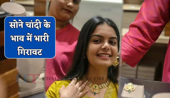 सोने चांदी के भाव में भारी गिरावट, देखें सभी शहरों के ताजा भाव&nbsp;