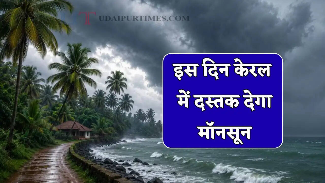 Monsoon 2026 : इस दिन केरल में दस्तक देगा मॉनसून, मौसम विभाग ने कंफर्म कर दी तारीख