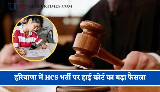 हरियाणा में HCS भर्ती पर हाई कोर्ट का बड़ा फैसला, भर्ती प्रक्रिया के दौरान नहीं बदल सकेंगे कैटेगरी