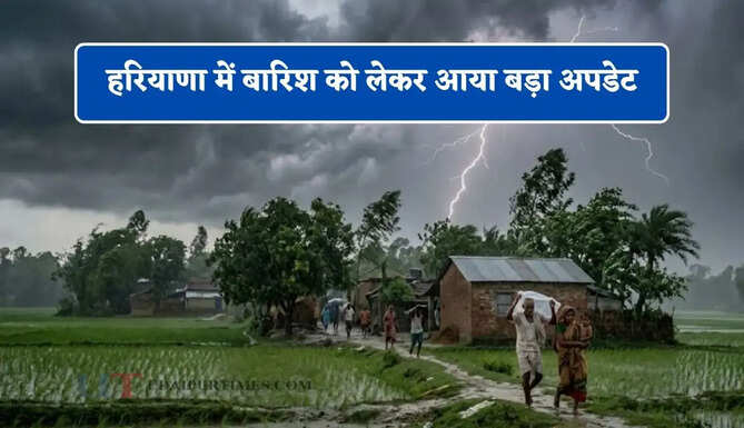 हरियाणा में बारिश को लेकर आया बड़ा अपडेट, जाने मौसम विभाग की ताजा जानकारी&nbsp;