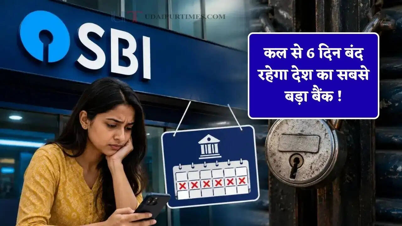 कल से 6 दिन बंद रहेगा देश का सबसे बड़ा बैंक ! जाने बंद रहने के पीछे का कारण ?