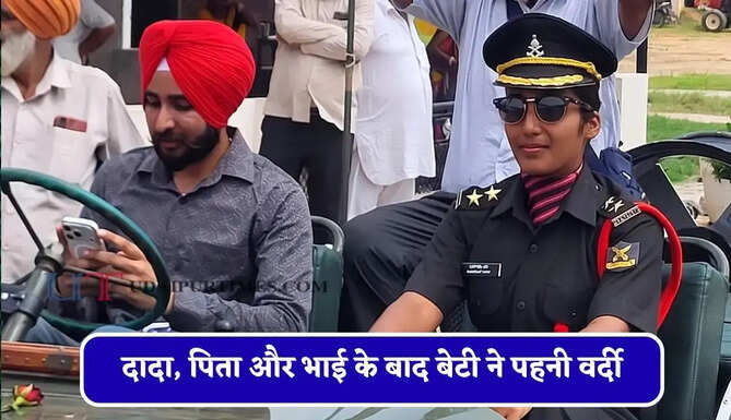 दादा, पिता और भाई के बाद बेटी ने पहनी वर्दी, लेफ्टिनेंट बन सिमरन कौर ने रचा इतिहास&nbsp;