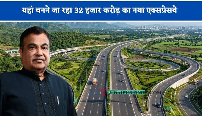 3 राज्यों की बदलेगी तकदीर; हवा से भी तेज दौड़ेंगी गाड़&zwj;ियां, यहां बनने जा रहा 32 हजार करोड़ का नया एक्सप्रेसवे