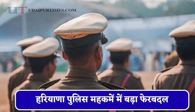 हरियाणा पुलिस महकमें में बड़ा फेरबदल, कई जिलों के SP बदले, देखें पूरी लिस्ट &nbsp;