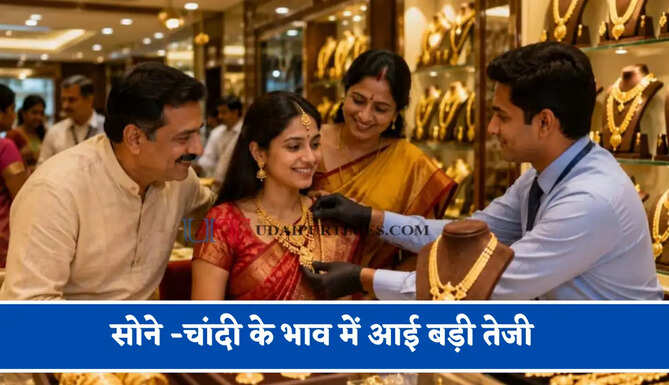 सोने -चांदी के भाव में आई बड़ी तेजी,&nbsp;चेक करें आज का ताजा भाव