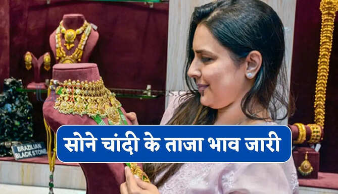 Gold Silver Price : सोने चांदी के ताजा भाव जारी, देखें आज के नए रेट