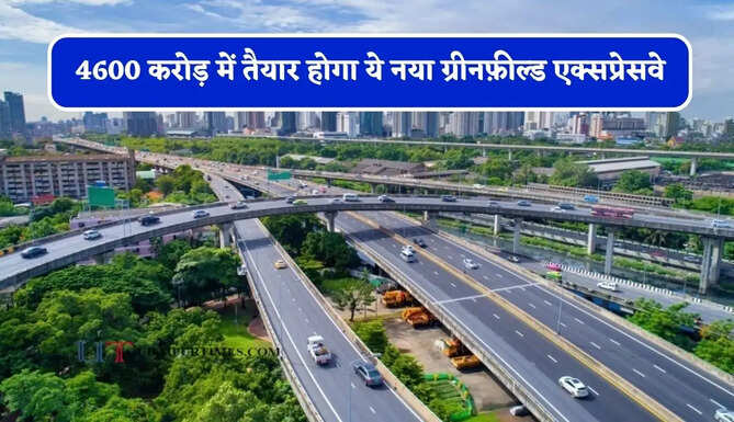 4600 करोड़ में तैयार होगा ये नया ग्रीनफ़ील्ड एक्सप्रेसवे, दिल्ली-हरियाणा समेत इन राज्यों को मिलेगा बड़ा फायदा