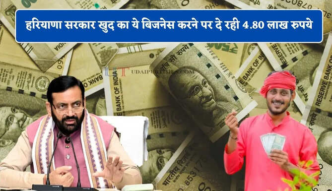 हरियाणा सरकार खुद का ये बिजनेस करने पर दे रही 4.80 लाख रुपये, ऐसे उठाएं लाभ&nbsp;