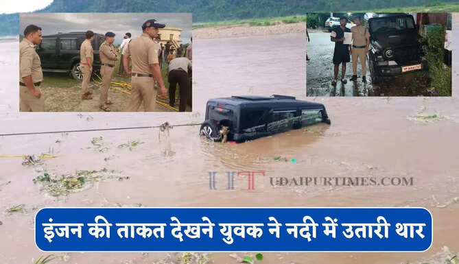 'थार है, समुंदरी जहाज नहीं!' युवक ने नदी में घुसाई SUV, बीच धारा में फंसते ही निकल गई हेकड़ी, मच गई चीख-पुकार