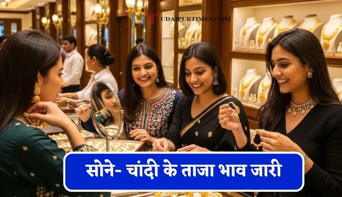 सोने- चांदी के ताजा भाव जारी, चेक करें आज का नया रेट