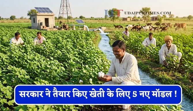 सरकार ने तैयार किए खेती के लिए 5 नए मॉडल ! कम पानी में होगी ज़्यादा कमाई, किसान होंगे मालामाल&nbsp;
