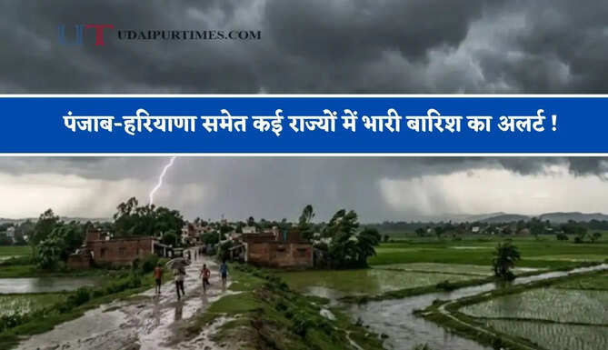  पंजाब-हरियाणा समेत कई राज्यों में भारी बारिश का अलर्ट ! देखें नया मौसम पूर्वानुमान