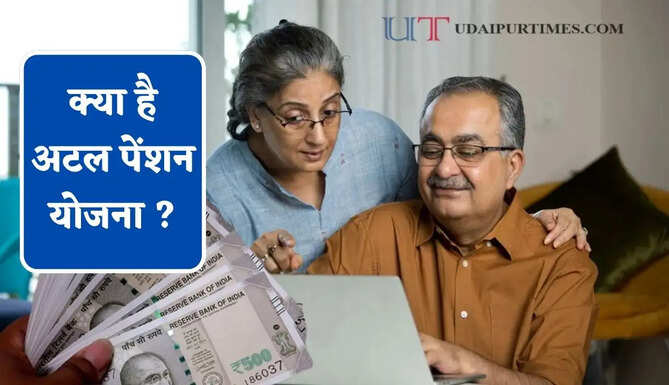 क्या है अटल पेंशन योजना ? 60 साल से पहले कैसे मिलेगा पैसा, जाने इसके सभी नियम ?