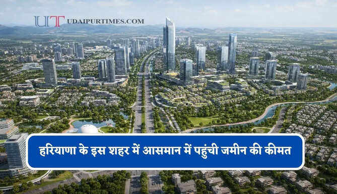 हरियाणा के इस शहर में आसमान में पहुंची जमीन की कीमत, नए-नए प्रोजेक्ट्स से इतने बढ़े रेट&nbsp;