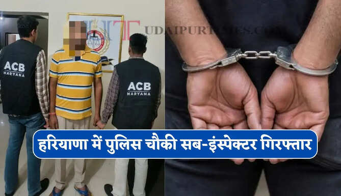 हरियाणा में पुलिस चौकी सब-इंस्पेक्टर गिरफ्तार, ACB टीम ने ₹5 हजार की रिश्वत लेते पकड़ा&nbsp;