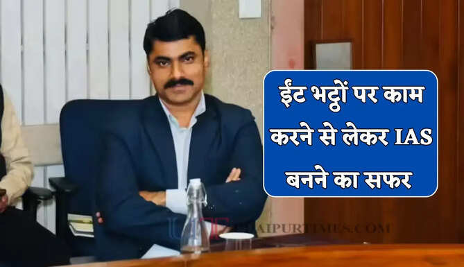 ईंट भट्ठों पर काम करने से लेकर IAS बनने का सफर, शादी के 17 साल बाद क्रैक किया UPSC एग्जाम&nbsp;