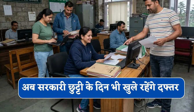 अब सरकारी छुट्टी के दिन भी खुले रहेंगे दफ्तर, शनिवार-रविवार को भी कर्मचारियों को आना होगा दफ्तर &nbsp;