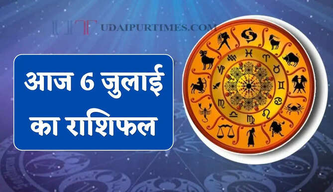 Aaj Ka Rashifal : आज 6 जुलाई को किन जातकों की चमकेगी किस्मत, जाने अपना राशिफल