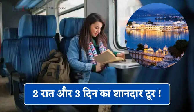 2 रात और 3 दिन का शानदार टूर ! IRCTC लाया बिल्कुल सस्ते में उदयपुर टूर पैकेज, देखें क्या-क्या मिलेंगी सुविधाएं ?