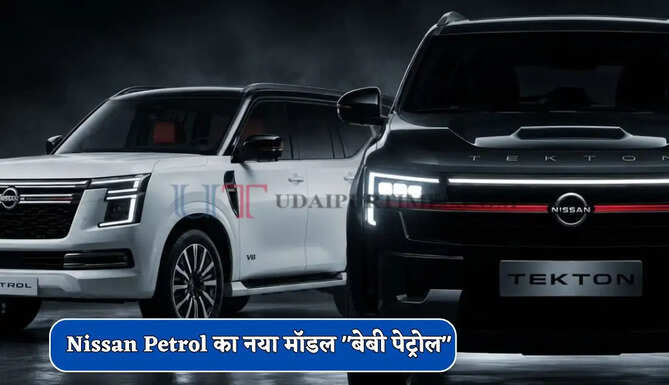 मार्केट में भौकाल मचाने आ रही Nissan की "बेबी पेट्रोल" , जानिए क्या होगा खास ?