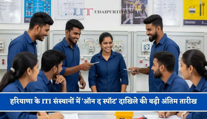 हरियाणा के ITI संस्थानों में 'ऑन द स्पॉट' दाखिले की बढ़ी अंतिम तारीख, जल्दी करें आवेदन&nbsp;