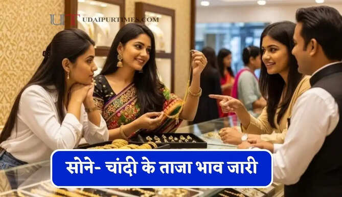 सोने- चांदी के ताजा भाव जारी, चेक करें आज का नया रेट