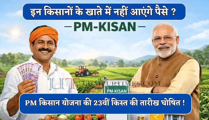 PM किसान योजना की 23वीं किस्त की तारीख घोषित ! &nbsp;इन किसानों के खाते में नहीं आएंगे पैसे ?&nbsp;
