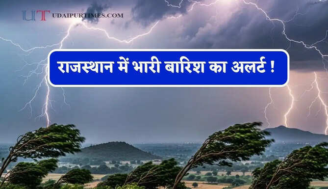 राजस्थान में भारी बारिश का अलर्ट ! 15 अगस्त तक खराब रहेगा मौसम, देखें नई वेदर रिपोर्ट&nbsp;