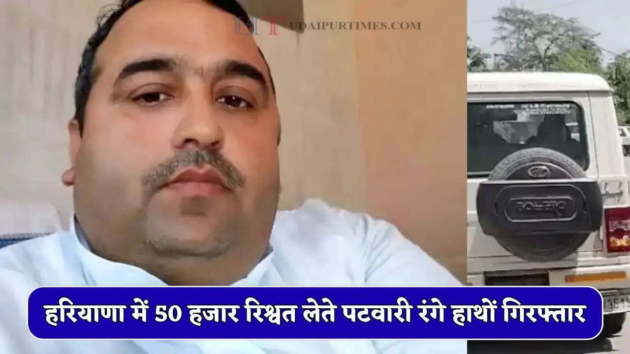 हरियाणा में 50 हजार रिश्वत लेते पटवारी रंगे हाथों गिरफ्तार, जमीन रजिस्ट्री के बदले मांगी थी घूस