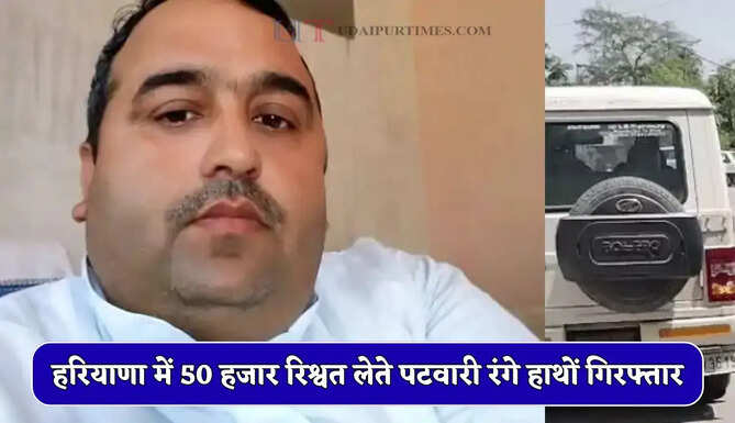 हरियाणा में 50 हजार रिश्वत लेते पटवारी रंगे हाथों गिरफ्तार, जमीन रजिस्ट्री के बदले मांगी थी घूस