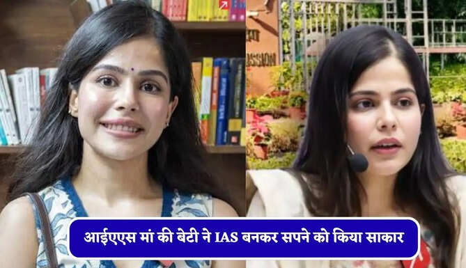 आईएएस मां की बेटी ने IAS बनकर सपने को किया साकार, लगातार चौथे प्रयास में रचा इतिहास&nbsp;