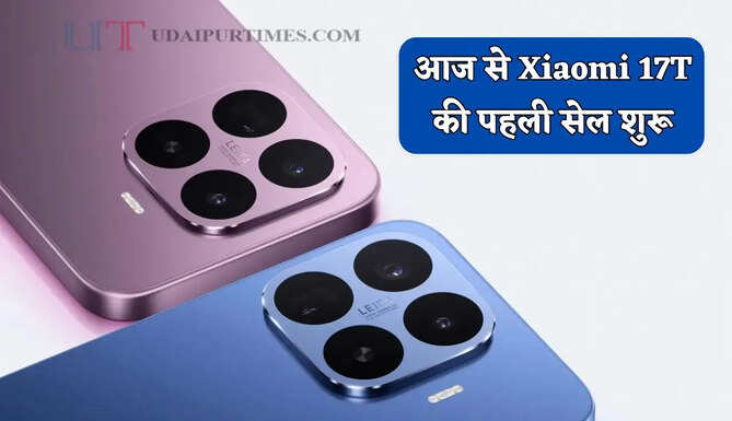 आज से Xiaomi 17T की पहली सेल शुरु, दमदार फीचर्स और ऑफर्स के साथ उपलब्ध