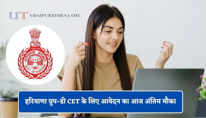 हरियाणा ग्रुप-डी CET के लिए आवेदन का आज अंतिम मौका, जल्दी भरें अपना फार्म&nbsp;
