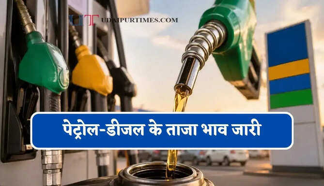 पेट्रोल-डीजल के ताजा भाव जारी, जाने आपके शहरों के नए भाव