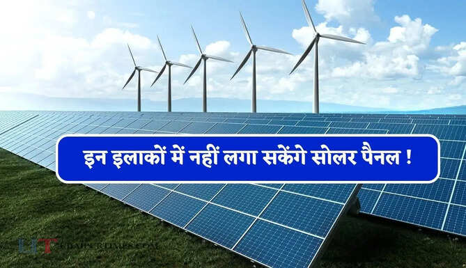 इन इलाकों में नहीं लगा सकेंगे सोलर पैनल ! पवन ऊर्जा प्रोजेक्ट पर भी रोक, गृह मंत्रालय के&nbsp;सख्त निर्देश जारी
