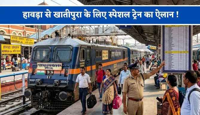 हावड़ा से खातीपुरा के लिए स्पेशल ट्रेन का ऐलान ! देखें पूरी समय सारणी&nbsp;