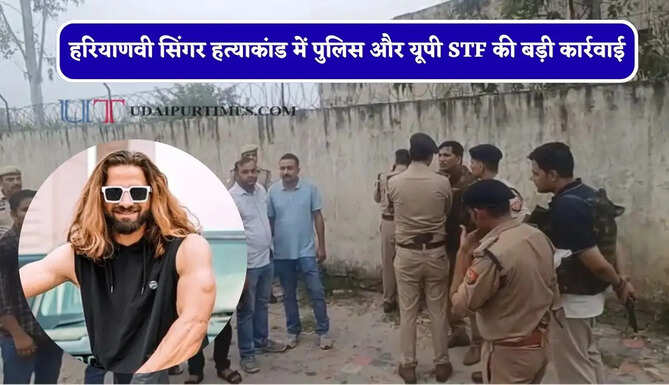 हरियाणवी सिंगर अंकित बालियान हत्याकांड में पुलिस और यूपी STF की बड़ी कार्रवाई, मुठभेड़ में दो शूटर ढेर