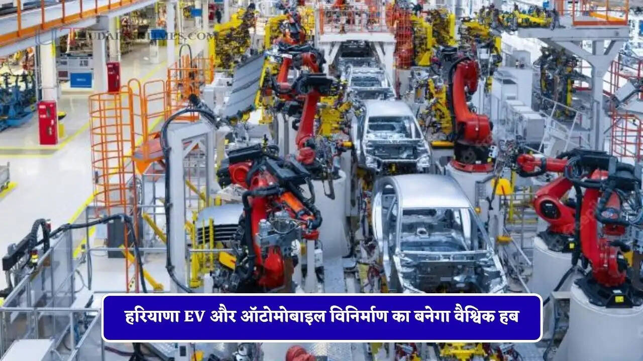 हरियाणा EV और ऑटोमोबाइल विनिर्माण का बनेगा वैश्विक हब, ये उद्योग भी होंगे आकर्षित&nbsp;