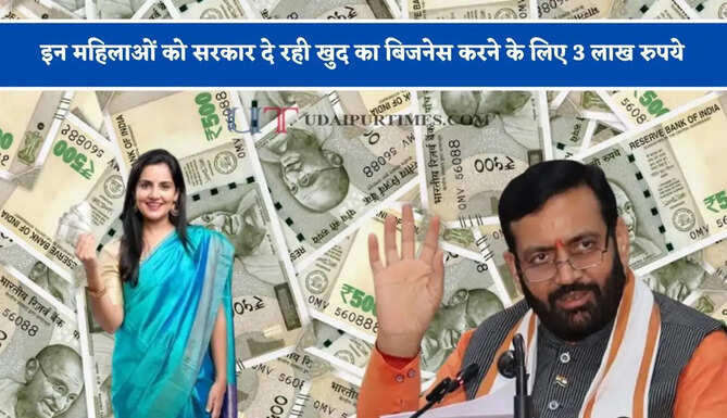 हरियाणा में इन महिलाओं को सरकार दे रही खुद का बिजनेस करने के लिए 3 लाख रुपये, ऐसे मिलेगा लाभ ?