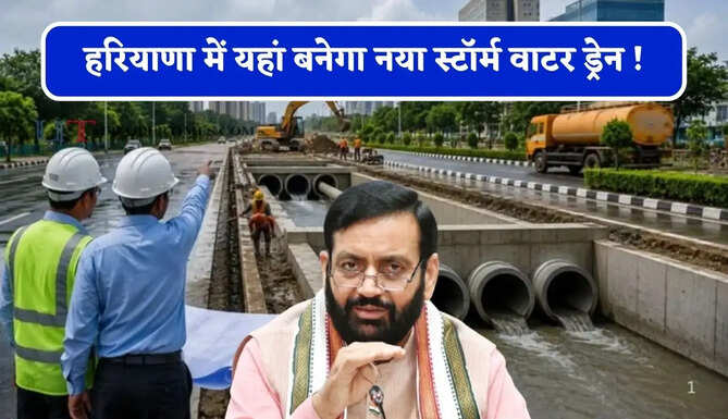 हरियाणा में यहां बनेगा नया स्टॉर्म वाटर ड्रेन ! सरकार ने दी 12 करोड़ रुपये की मंजूरी &nbsp;