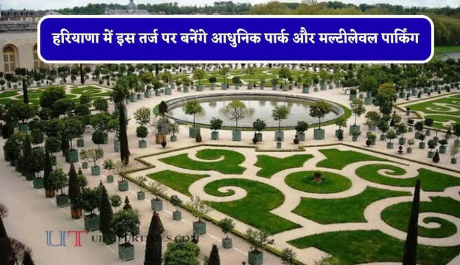 हरियाणा में इस तर्ज पर&nbsp;बनेंगे आधुनिक पार्क और मल्टीलेवल पार्किंग, निगम ने ली पूरी जानकारी&nbsp;