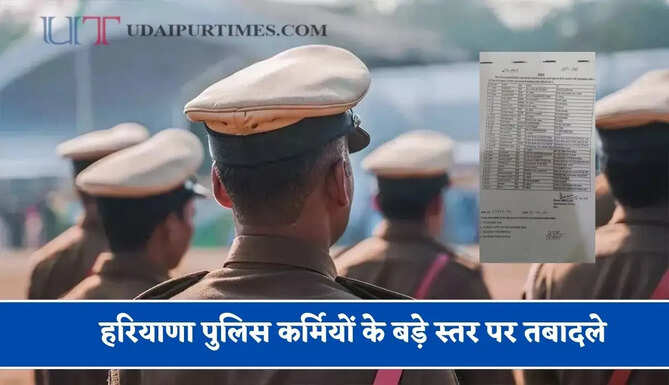 हरियाणा पुलिस कर्मियों के बड़े स्तर पर तबादले, देखें पूरी लिस्ट&nbsp;